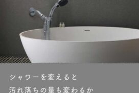 浴槽とシャワーヘッド