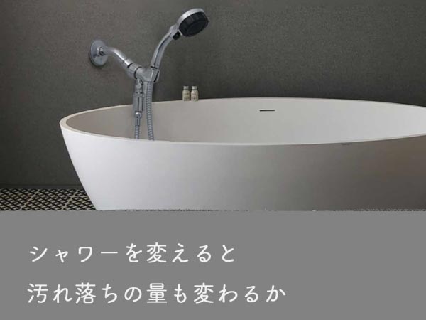 浴槽とシャワーヘッド