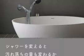浴槽とシャワーヘッド