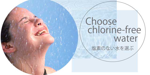 塩素のない水を選ぶ