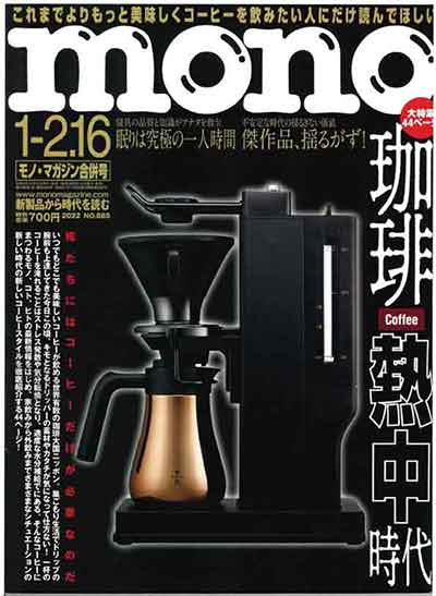 モノ・マガジン2022.01-2.16合併号表紙