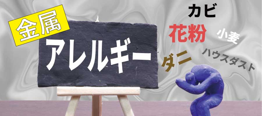 金属アレルギー