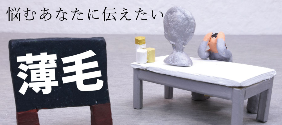 薄毛になやむイメージ