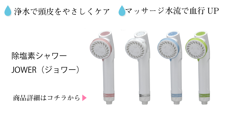 除塩素シャワーJOWER（ジョワー）