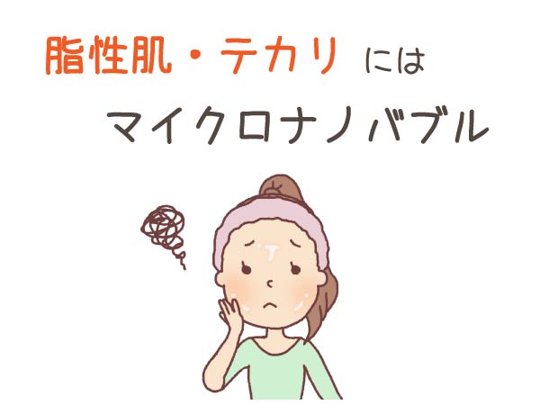 脂性肌やテカリにおすすめ！皮脂汚れを吸着して洗い流すマイクロ