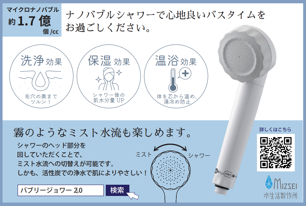 マイクロナノバブル×浄水シャワーヘッド、バブリージョワー