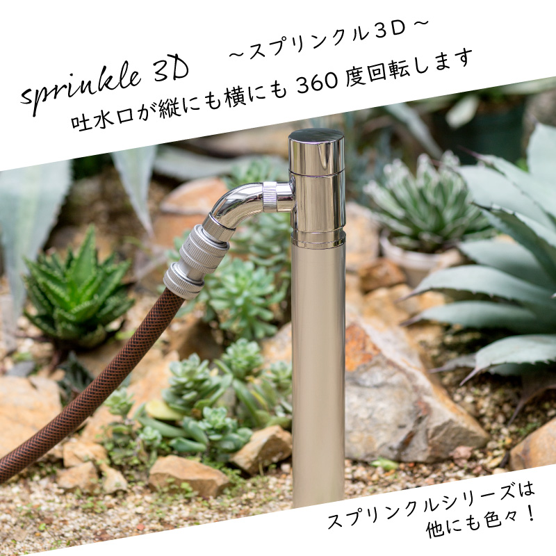 スプリンクル３D