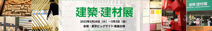建築・建材展