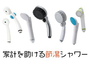 シャワーヘッド
