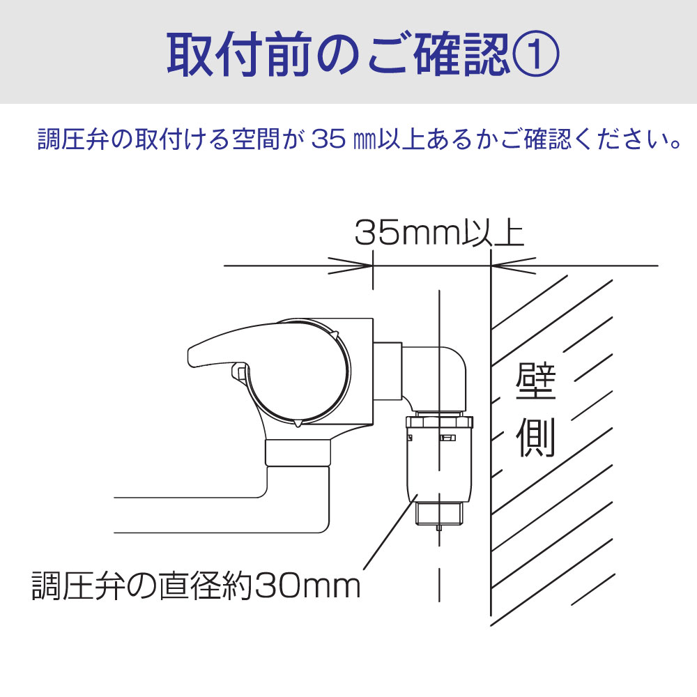 シャワー用調圧弁の取り付け方の説明②