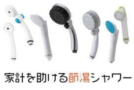 シャワーヘッド