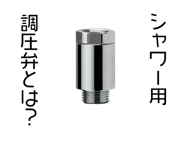高水圧地域でのナノバブルシャワー使用は調圧弁の併用を | MIZSEI 水