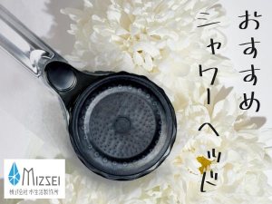 シャワーヘッドと白い花