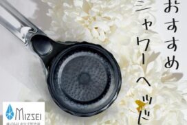 シャワーヘッドと白い花