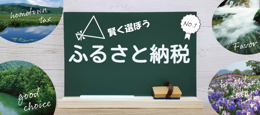 賢く選ぼうふるさと納税