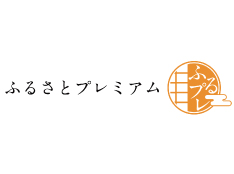 ふるさとプレミアム