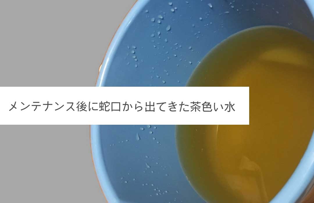 茶色い水