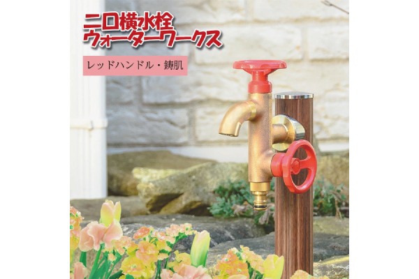 二口横水栓ウォーターワークス