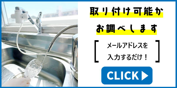 磨水４取付け適合確認フォームへ