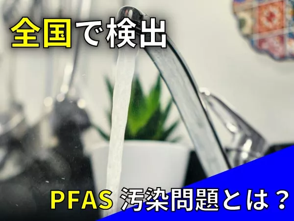 PFAS汚染問題とは