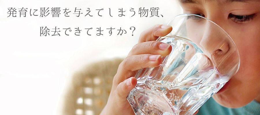 BPA除 ビスフェノールA（BPA）除去でお子さんに安心な水を MIZSEI 水