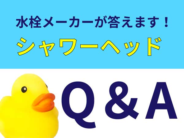 シャワーヘッドQ＆A