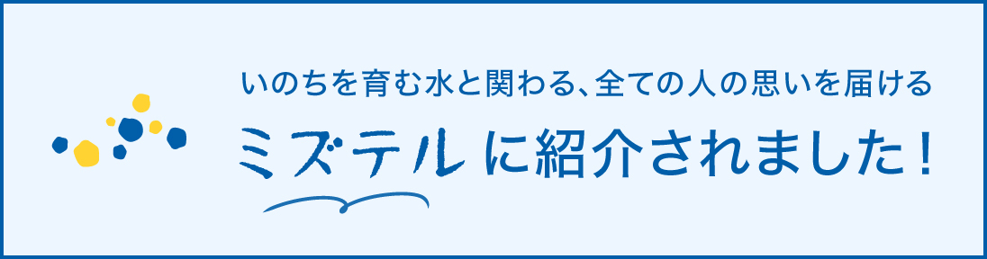 ミズテルに紹介されました