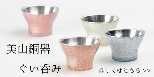 美山銅器ぐい吞みの詳細・お求めはこちら