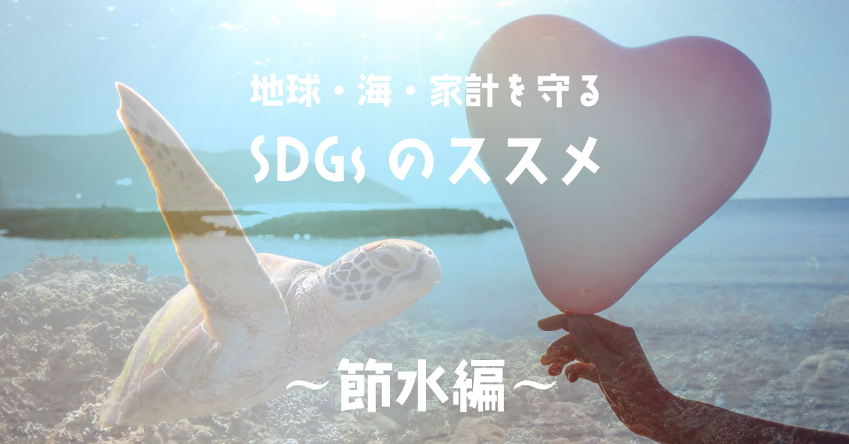 SDGsのススメ（節水編）