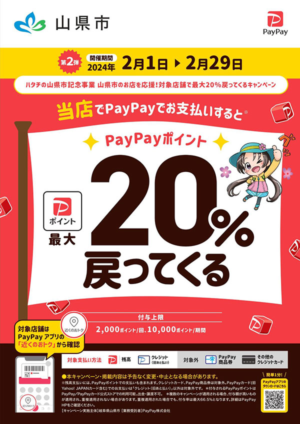 paypay山県市20％還元キャンペーン