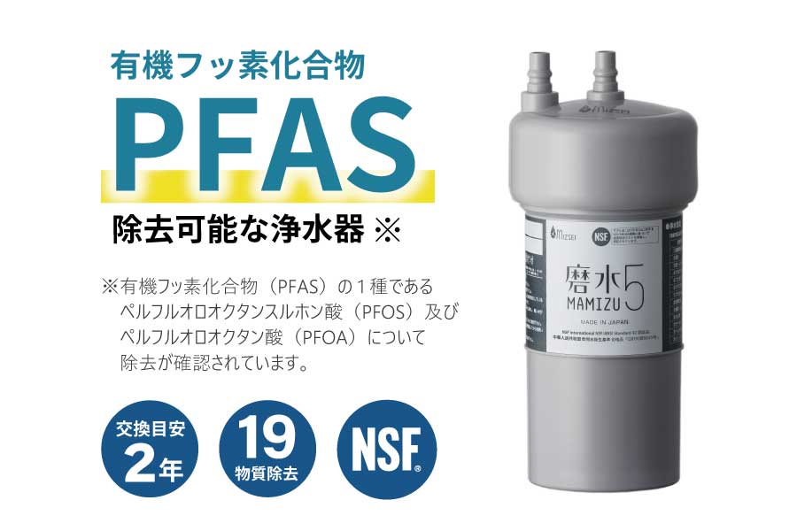 PFAS（有機フッ素化合物）除去可能な浄水器