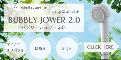 バブリージョワー2.0ストアはこちら