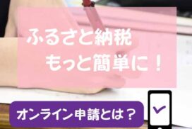 ふるさと納税もっと簡単に！オンライン申請とは？