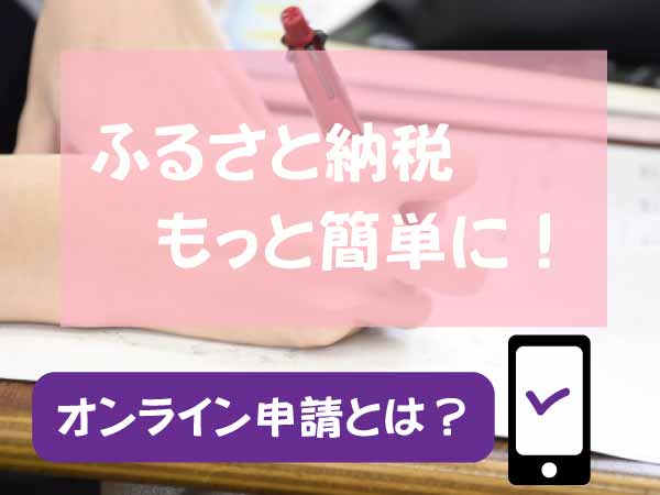 ふるさと納税もっと簡単に！オンライン申請とは？