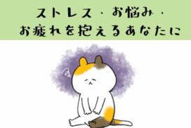 ストレス・お悩み・お疲れを抱えるあなたに