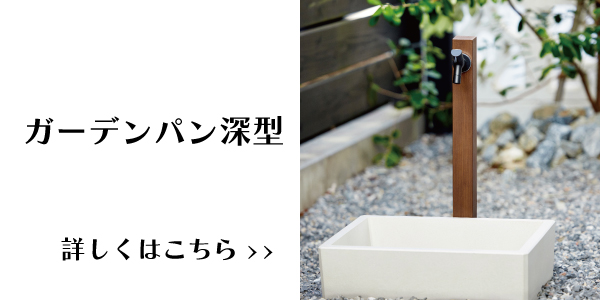ガーデンパン深型詳しくはこちら