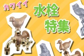 アニマルハンドルの水栓