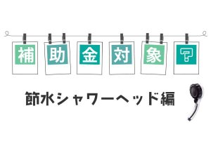節水シャワーヘッドの補助金
