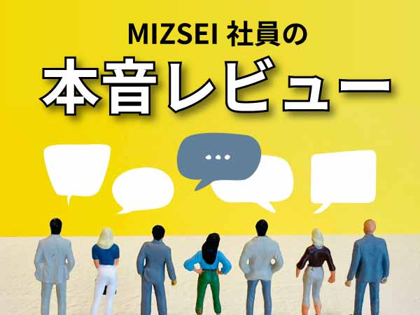 MIZSEI社員の本音レビュー