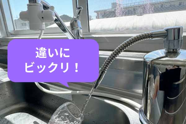他の浄水器との違いにビックリ！