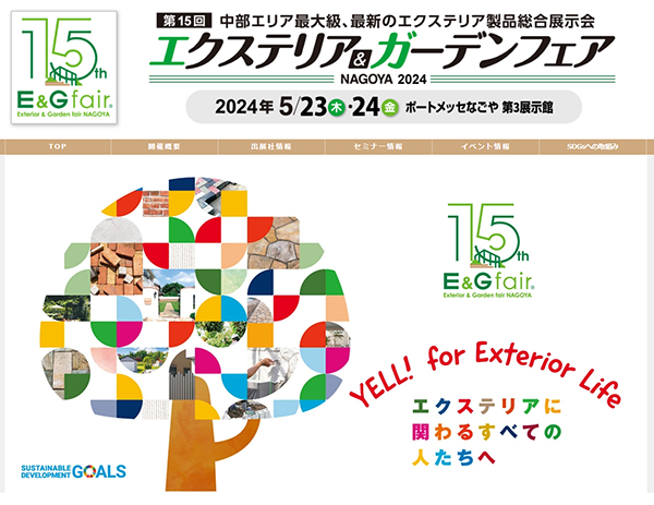 エクステリア＆ガーデンフェア案内