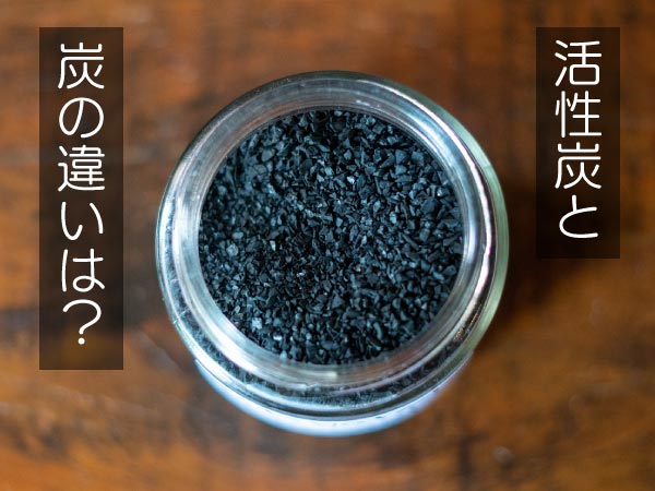 ガラス瓶に入った粒状活性炭