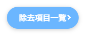 除去項目一覧のバナー