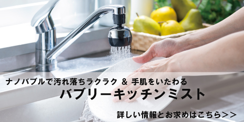 バブリーキッチンミストお求めはこちら