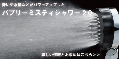 バブリーミスティシャワー2.0 SH23M