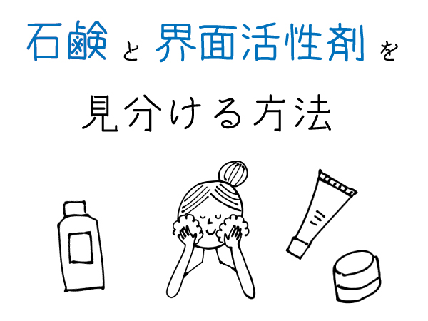 石鹸と界面活性剤の違い