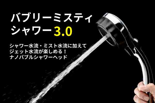 バブリーミスティシャワー3.0の節水・節湯効果