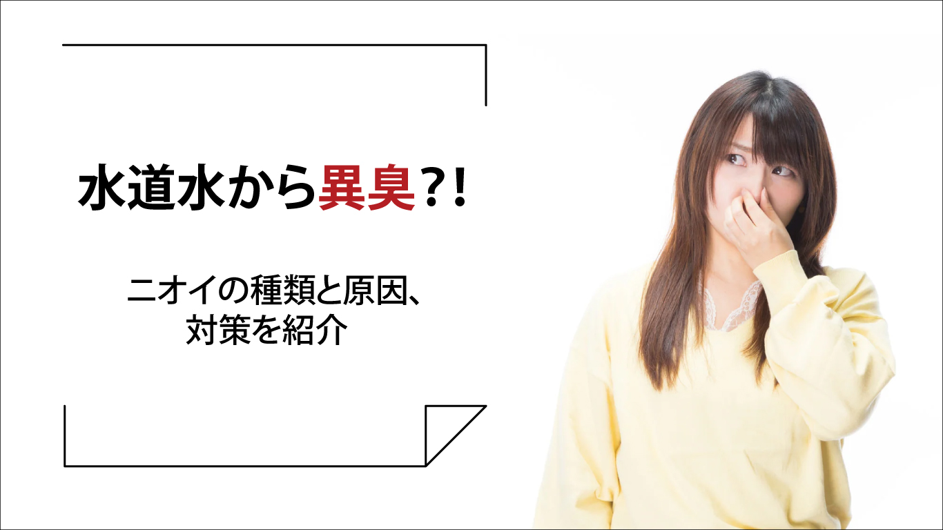 水道水から異臭がする!においの種類と原因、対策を紹介