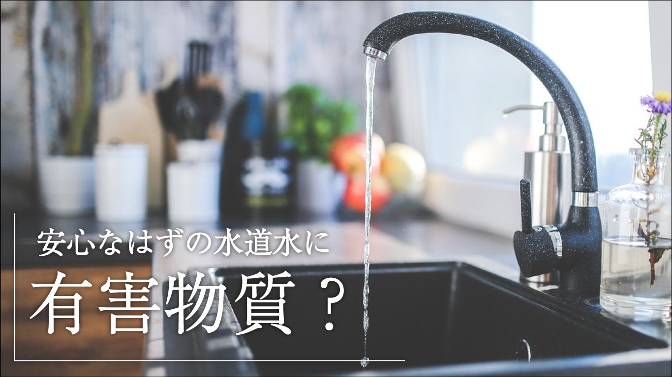 水道水から異臭がする!においの種類と原因、対策を紹介