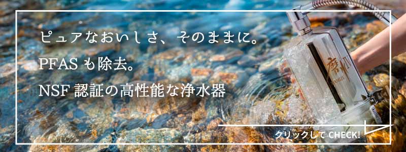 PFASも除去。NSF認証の高性能な浄水器